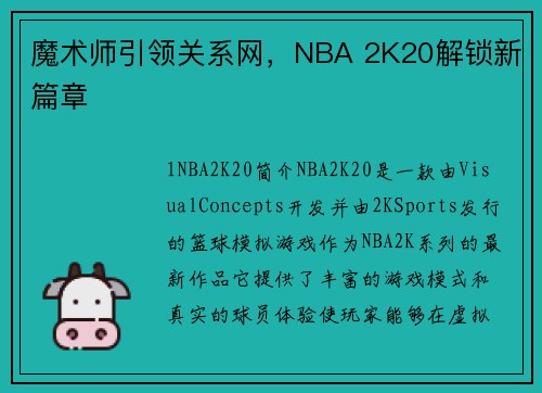 魔术师引领关系网，NBA 2K20解锁新篇章